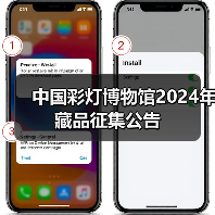 中国彩灯博物馆2024年藏品征集公告(图3) 中国彩灯博物馆2024年藏品征集公告(图3)