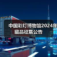 中国彩灯博物馆2024年藏品征集公告(图4) 中国彩灯博物馆2024年藏品征集公告(图4)