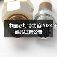 中国彩灯博物馆2024年藏品征集公告(图1) 中国彩灯博物馆2024年藏品征集公告(图1)