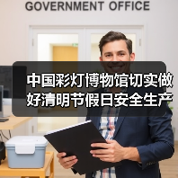 中国彩灯博物馆切实做好清明节假日安全生产工作(图3) 中国彩灯博物馆切实做好清明节假日安全生产工作(图3)
