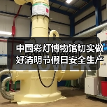 中国彩灯博物馆切实做好清明节假日安全生产工作(图1) 中国彩灯博物馆切实做好清明节假日安全生产工作(图1)