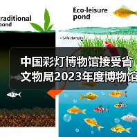 中国彩灯博物馆接受省文物局2023年度博物馆绩效实地考评(图4) 中国彩灯博物馆接受省文物局2023年度博物馆绩效实地考评(图4)