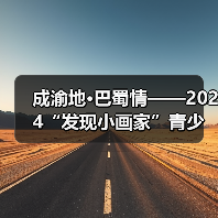 成渝地·巴蜀情——2024“发现小画家”青少儿美术作品展征稿通知（图1）