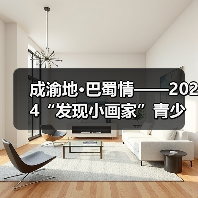 成渝地·巴蜀情——2024“发现小画家”青少儿美术作品展征稿通知（图3）