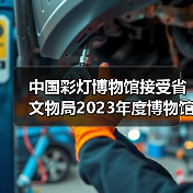 中国彩灯博物馆接受省文物局2023年度博物馆绩效实地考评(图1) 中国彩灯博物馆接受省文物局2023年度博物馆绩效实地考评(图1)