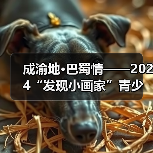 成渝地·巴蜀情——2024“发现小画家”青少儿美术作品展征稿通知（图2）
