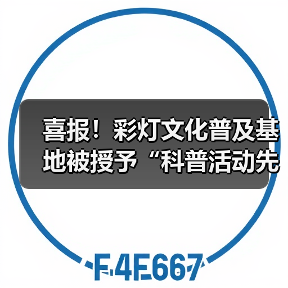 喜报!彩灯文化普及基地被授予“科普活动先进集体”荣誉称号(图2) 喜报!彩灯文化普及基地被授予“科普活动先进集体”荣誉称号(图2)