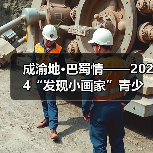 成渝地·巴蜀情——2024“发现小画家”青少儿美术作品展征稿通知（图4）