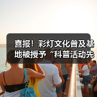 喜报!彩灯文化普及基地被授予“科普活动先进集体”荣誉称号(图3) 喜报!彩灯文化普及基地被授予“科普活动先进集体”荣誉称号(图3)
