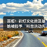 喜报!彩灯文化普及基地被授予“科普活动先进集体”荣誉称号(图4) 喜报!彩灯文化普及基地被授予“科普活动先进集体”荣誉称号(图4)