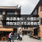 再添新身份！中国彩灯博物馆获评市消费教育示范基地（图2）