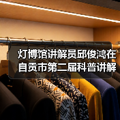 灯博馆讲解员邱俊鸿在自贡市第二届科普讲解大赛中喜获佳绩!(图1) 灯博馆讲解员邱俊鸿在自贡市第二届科普讲解大赛中喜获佳绩!(图1)