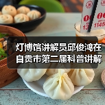 灯博馆讲解员邱俊鸿在自贡市第二届科普讲解大赛中喜获佳绩!(图3) 灯博馆讲解员邱俊鸿在自贡市第二届科普讲解大赛中喜获佳绩!(图3)