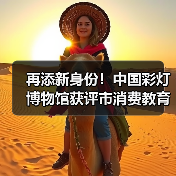 再添新身份！中国彩灯博物馆获评市消费教育示范基地（图4）