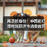 再添新身份！中国彩灯博物馆获评市消费教育示范基地（图3）