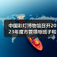 中国彩灯博物馆召开2023年度市管领导班子和领导干部年度考核测评会(图1) 中国彩灯博物馆召开2023年度市管领导班子和领导干部年度考核测评会(图1)