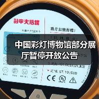 中国彩灯博物馆部分展厅暂停开放公告（图2）
