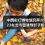 中国彩灯博物馆召开2023年度市管领导班子和领导干部年度考核测评会(图3) 中国彩灯博物馆召开2023年度市管领导班子和领导干部年度考核测评会(图3)