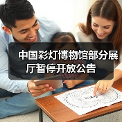 中国彩灯博物馆部分展厅暂停开放公告（图3）