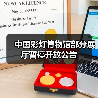 中国彩灯博物馆部分展厅暂停开放公告（图4）