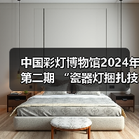 中国彩灯博物馆2024年第二期 “瓷器灯捆扎技艺”专题讲座开讲!(图2) 中国彩灯博物馆2024年第二期 “瓷器灯捆扎技艺”专题讲座开讲!(图2)
