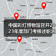 中国彩灯博物馆召开2023年度部门考核述职测评会议(图2) 中国彩灯博物馆召开2023年度部门考核述职测评会议(图2)