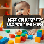 中国彩灯博物馆召开2023年度部门考核述职测评会议(图4) 中国彩灯博物馆召开2023年度部门考核述职测评会议(图4)