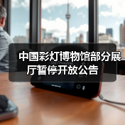 中国彩灯博物馆部分展厅暂停开放公告（图3）