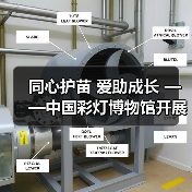 同心护苗 爱助成长 ——中国彩灯博物馆开展元宵节公益活动(图3) 同心护苗 爱助成长 ——中国彩灯博物馆开展元宵节公益活动(图3)