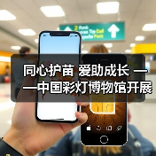 同心护苗 爱助成长 ——中国彩灯博物馆开展元宵节公益活动(图2) 同心护苗 爱助成长 ——中国彩灯博物馆开展元宵节公益活动(图2)
