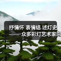 抒情怀 表情结 述灯史—— 众多彩灯艺术家向灯博捐赠彩灯作品(图1) 抒情怀 表情结 述灯史—— 众多彩灯艺术家向灯博捐赠彩灯作品(图1)