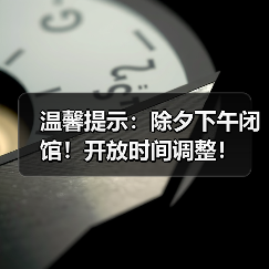 温馨提示:除夕下午闭馆!开放时间调整!(图1) 温馨提示:除夕下午闭馆!开放时间调整!(图1)