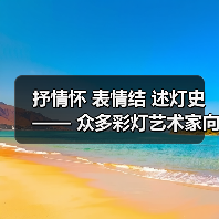 抒情怀 表情结 述灯史—— 众多彩灯艺术家向灯博捐赠彩灯作品(图2) 抒情怀 表情结 述灯史—— 众多彩灯艺术家向灯博捐赠彩灯作品(图2)