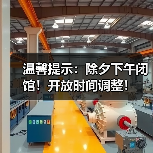 温馨提示:除夕下午闭馆!开放时间调整!(图3) 温馨提示:除夕下午闭馆!开放时间调整!(图3)