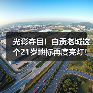光彩夺目!自贡老城这个21岁地标再度亮灯!(图2) 光彩夺目!自贡老城这个21岁地标再度亮灯!(图2)