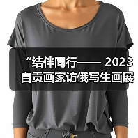 “结伴同行—— 2023自贡画家访俄写生画展”开展(图3) “结伴同行—— 2023自贡画家访俄写生画展”开展(图3)