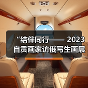 “结伴同行—— 2023自贡画家访俄写生画展”开展(图2) “结伴同行—— 2023自贡画家访俄写生画展”开展(图2)