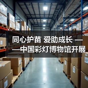 同心护苗 爱助成长 ——中国彩灯博物馆开展元宵节公益活动(图1) 同心护苗 爱助成长 ——中国彩灯博物馆开展元宵节公益活动(图1)