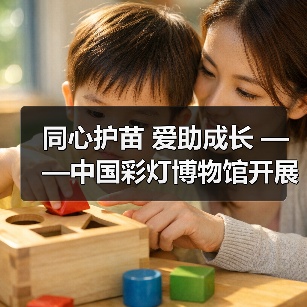 同心护苗 爱助成长 ——中国彩灯博物馆开展元宵节公益活动(图4) 同心护苗 爱助成长 ——中国彩灯博物馆开展元宵节公益活动(图4)