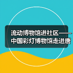流动博物馆进社区——中国彩灯博物馆走进唐家岩社区(图3) 流动博物馆进社区——中国彩灯博物馆走进唐家岩社区(图3)