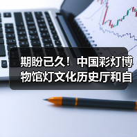 期盼已久!中国彩灯博物馆灯文化历史厅和自贡灯会历史厅于2月10日起试开放(图3) 期盼已久!中国彩灯博物馆灯文化历史厅和自贡灯会历史厅于2月10日起试开放(图3)