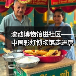 流动博物馆进社区——中国彩灯博物馆走进唐家岩社区(图4) 流动博物馆进社区——中国彩灯博物馆走进唐家岩社区(图4)