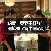 预告 | 春节不打烊！一图抢先了解中国彩灯博物馆龙年新春活动→（图3）