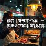 预告 | 春节不打烊！一图抢先了解中国彩灯博物馆龙年新春活动→（图2）