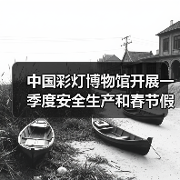 中国彩灯博物馆开展一季度安全生产和春节假日工作会议及安全隐患大排查行动(图2) 中国彩灯博物馆开展一季度安全生产和春节假日工作会议及安全隐患大排查行动(图2)