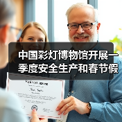 中国彩灯博物馆开展一季度安全生产和春节假日工作会议及安全隐患大排查行动(图1) 中国彩灯博物馆开展一季度安全生产和春节假日工作会议及安全隐患大排查行动(图1)