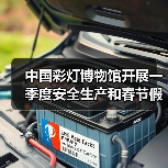 中国彩灯博物馆开展一季度安全生产和春节假日工作会议及安全隐患大排查行动(图3) 中国彩灯博物馆开展一季度安全生产和春节假日工作会议及安全隐患大排查行动(图3)