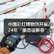 中国彩灯博物馆开展2024年“墨香迎新春”公益活动（图4）