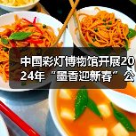 中国彩灯博物馆开展2024年“墨香迎新春”公益活动（图1）