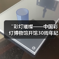“彩灯璀璨——中国彩灯博物馆开馆30周年纪念”主题征文活动公告（图3）